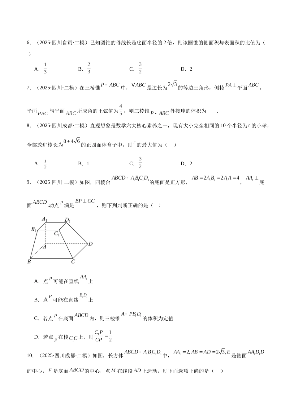 专题05 立体几何（四川专用）（学生版）.docx_第2页