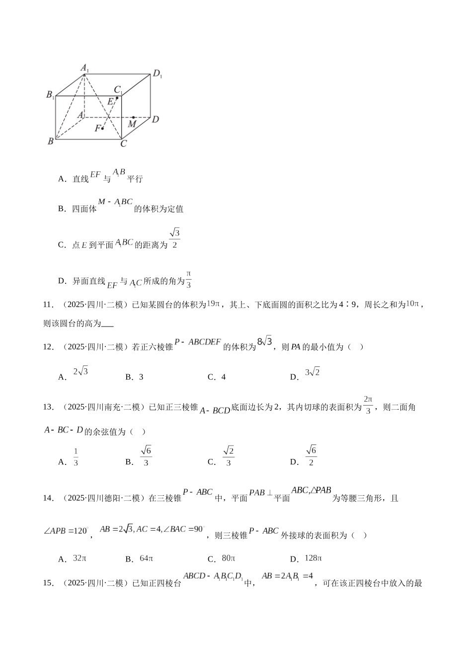 专题05 立体几何（四川专用）（学生版）.docx_第3页
