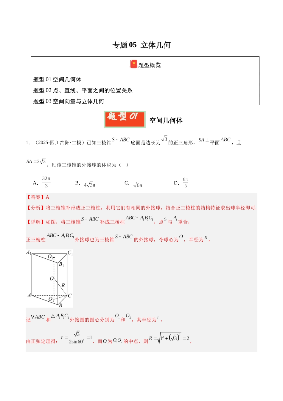 专题05 立体几何（四川专用）（教师版）.docx_第1页