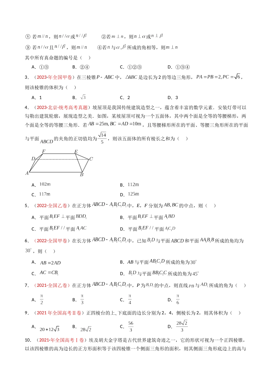 专题05 空间向量与立体几何选填题）（全国通用）（原卷版）.docx_第2页