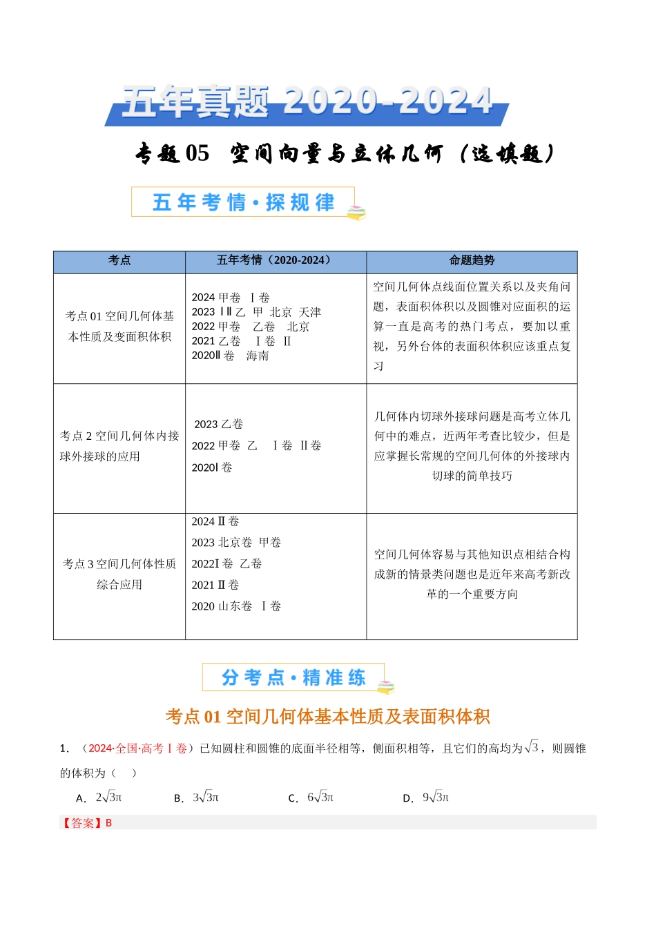 专题05 空间向量与立体几何（选填题）（全国通用）（解析版）.docx_第1页