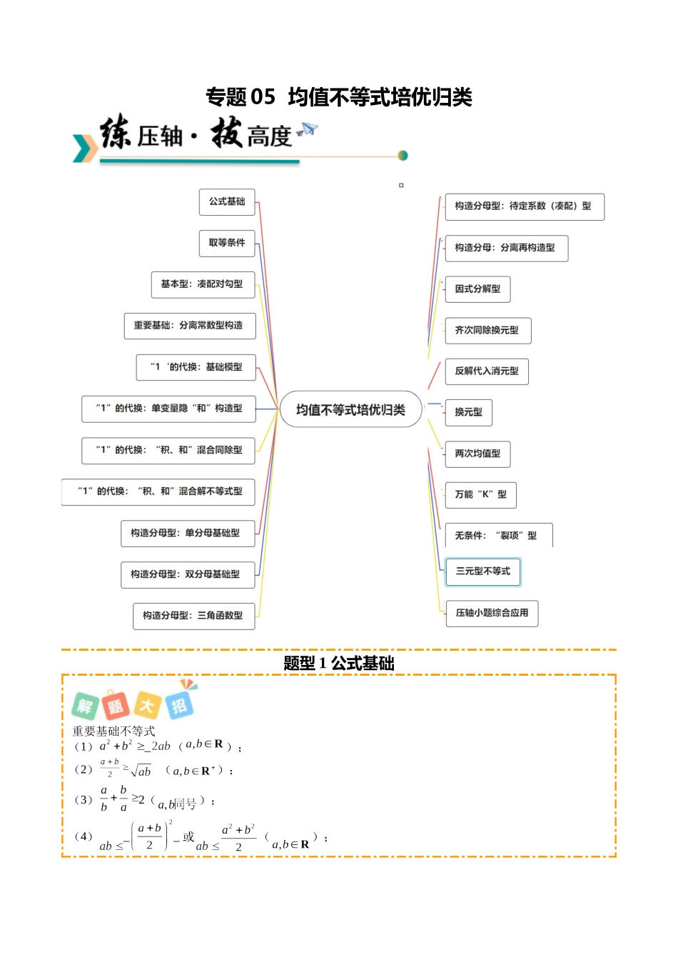 专题05 均值不等式培优归类（题型清单）（学生版）.docx_第1页