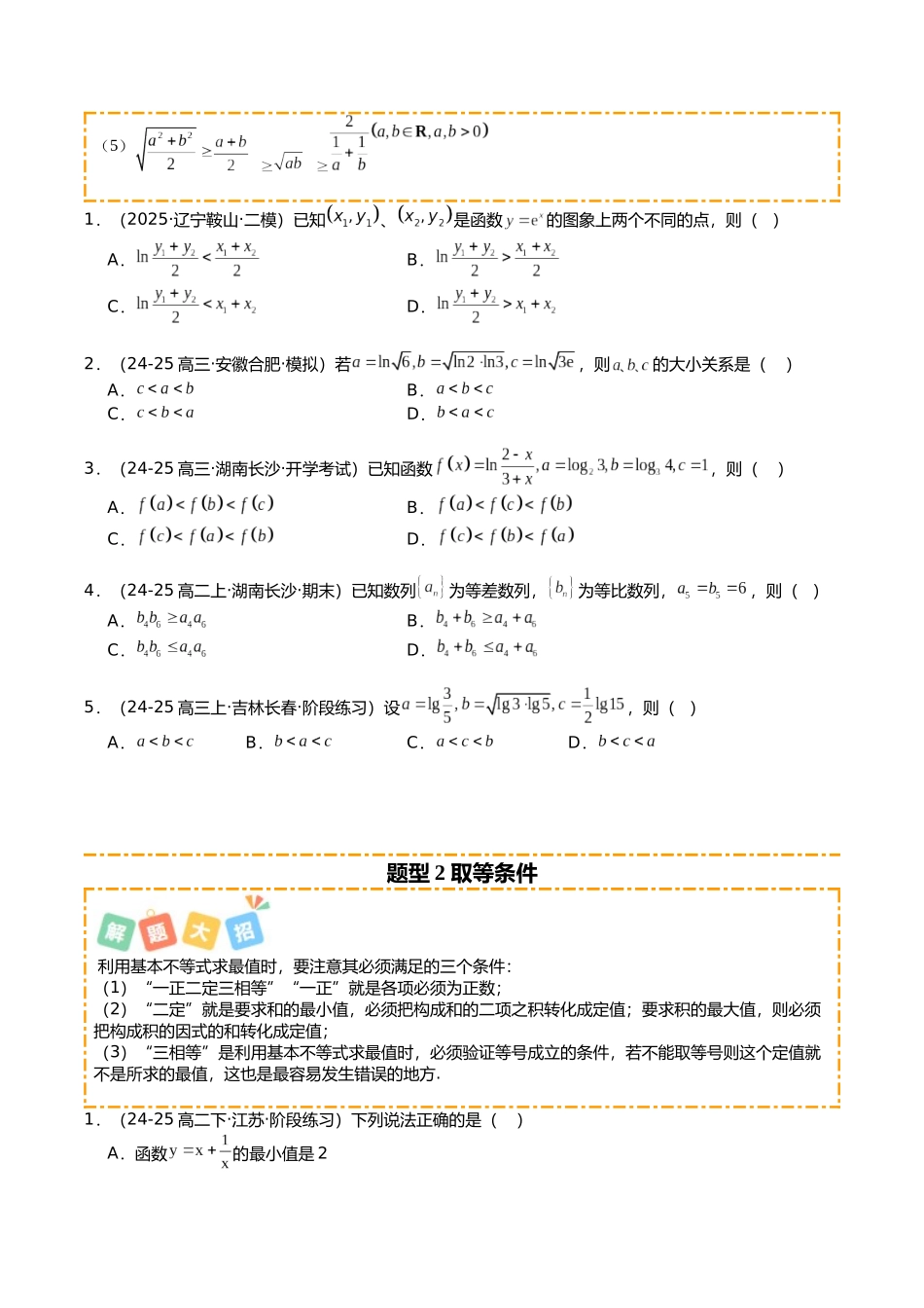 专题05 均值不等式培优归类（题型清单）（学生版）.docx_第2页