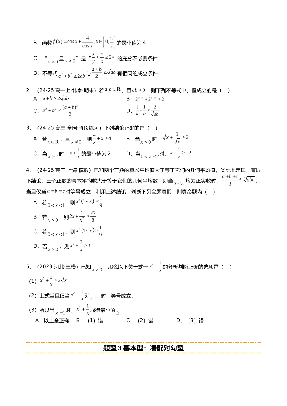 专题05 均值不等式培优归类（题型清单）（学生版）.docx_第3页