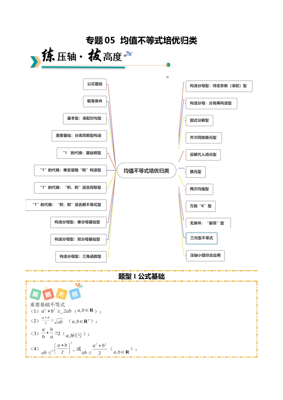 专题05 均值不等式培优归类（题型清单）（教师版）.docx_第1页
