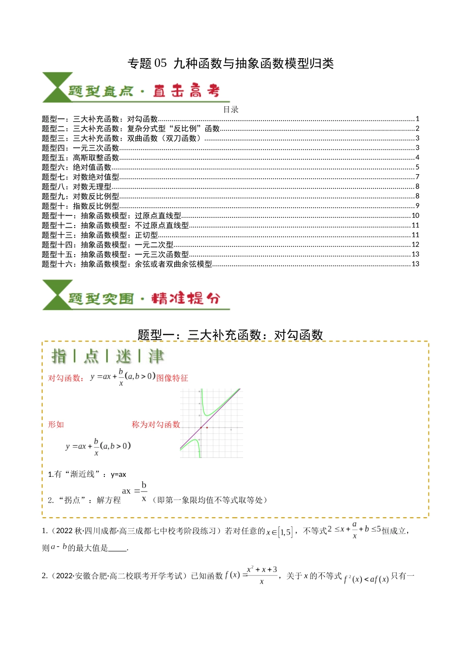 专题05 九种函数与抽象函数模型归类（学生版）.docx_第1页