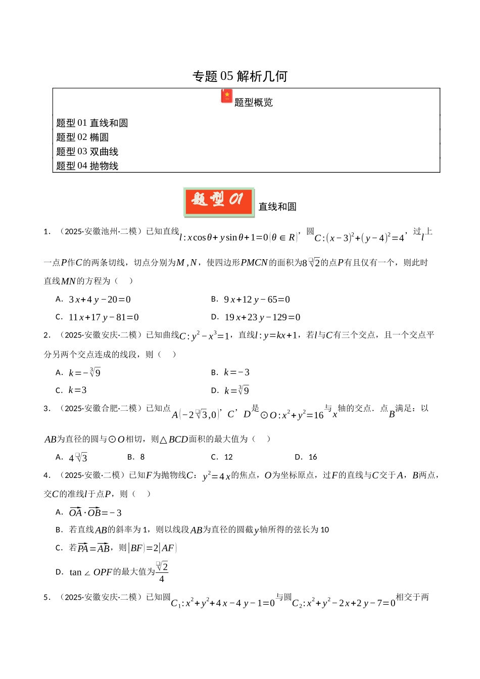 专题05 解析几何（学生版）.docx_第1页