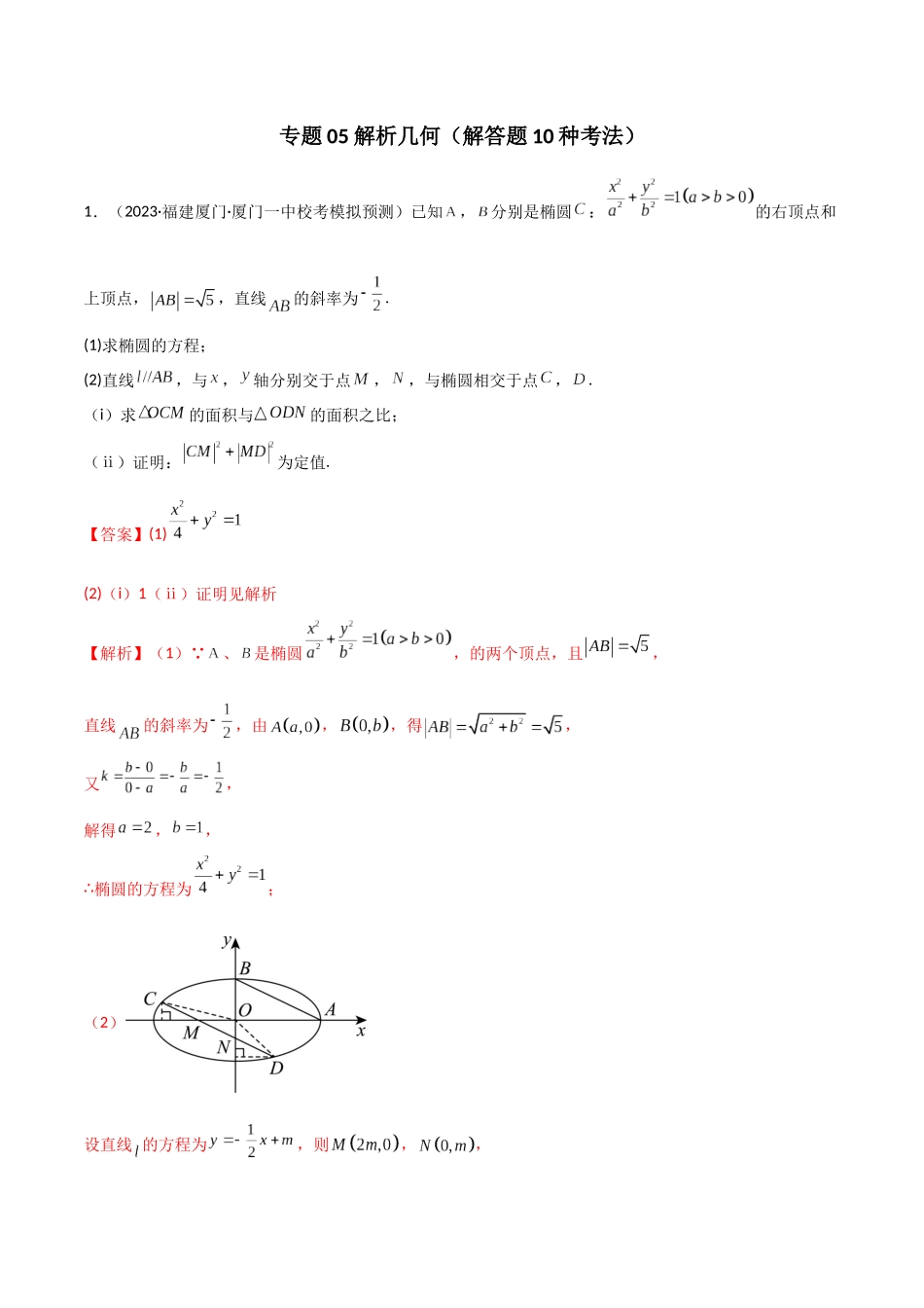专题05 解析几何（解答题10种考法）专练（解析版）.docx_第1页