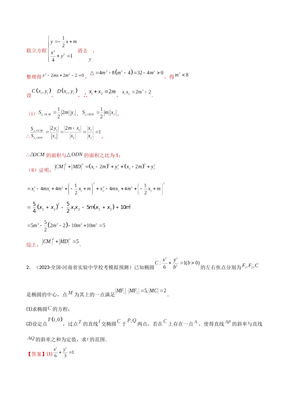 专题05 解析几何（解答题10种考法）专练（解析版）.docx_第2页