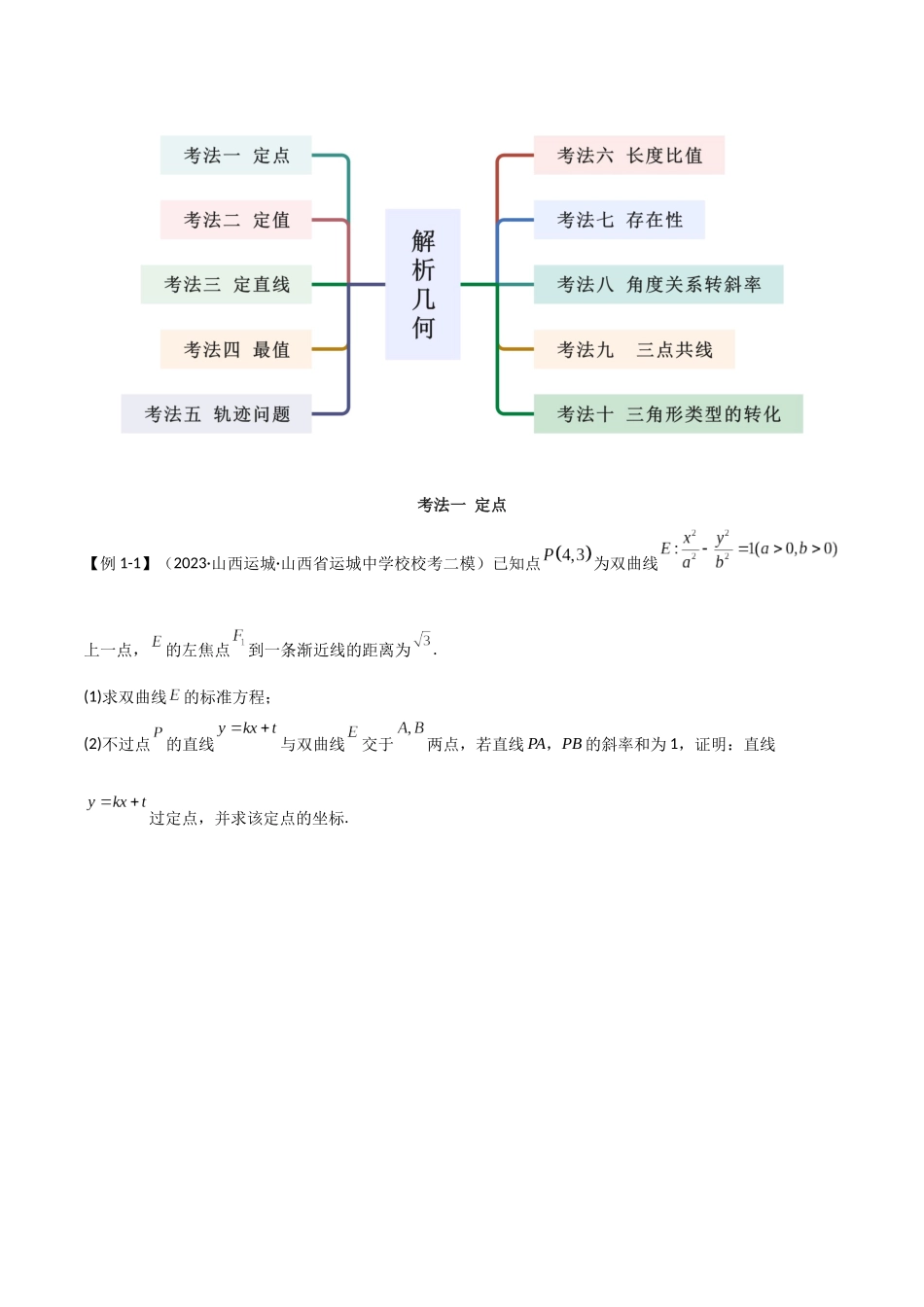 专题05 解析几何（解答题10种考法）讲义（原卷版）.docx_第3页