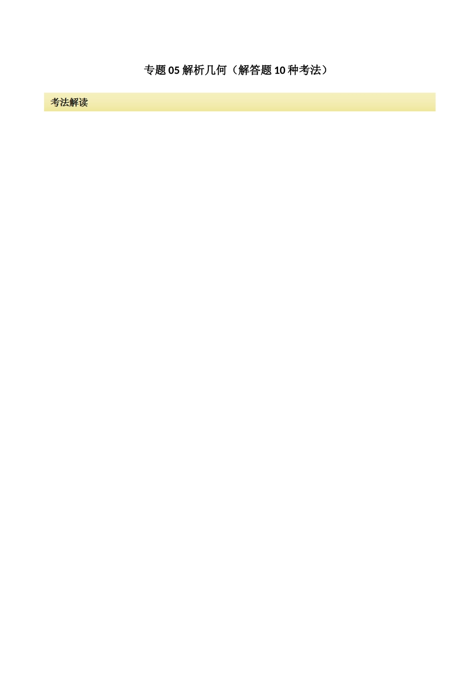 专题05 解析几何（解答题10种考法）讲义（解析版）.docx_第1页