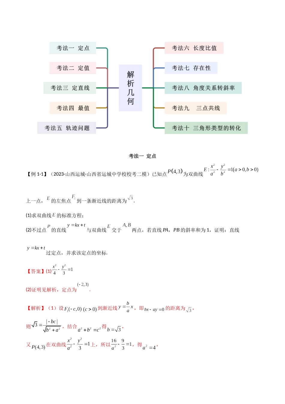 专题05 解析几何（解答题10种考法）讲义（解析版）.docx_第3页