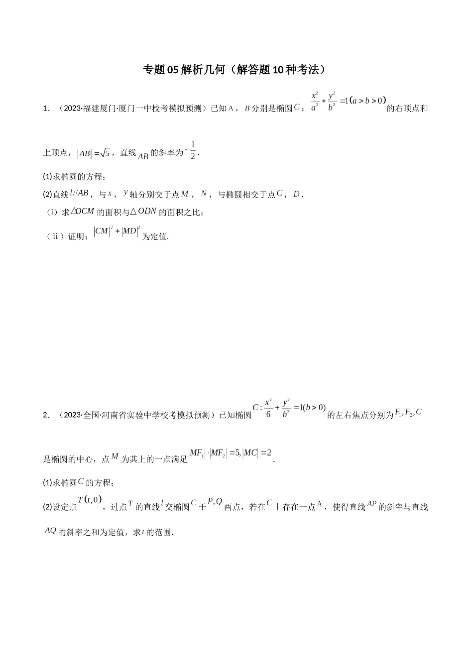 专题05 解析几何（解答题10种考法）（精练）（原卷版）.docx_第1页