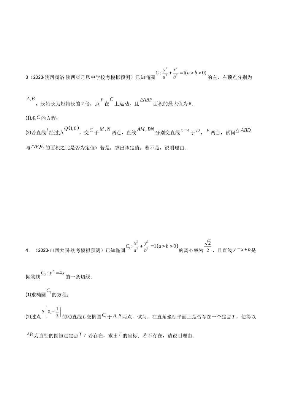 专题05 解析几何（解答题10种考法）（精练）（原卷版）.docx_第2页