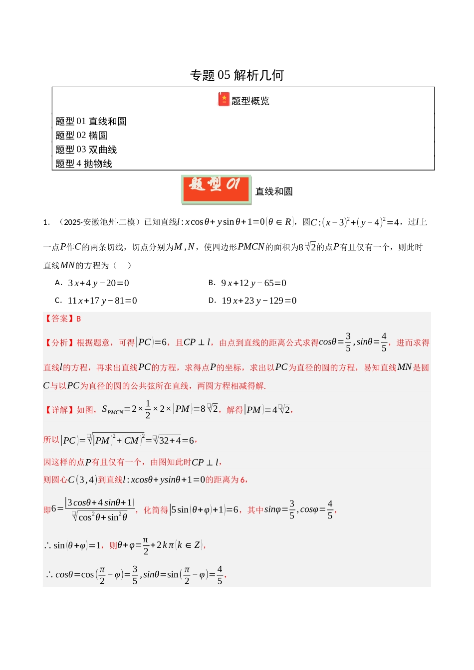 专题05 解析几何(教师版).docx_第1页