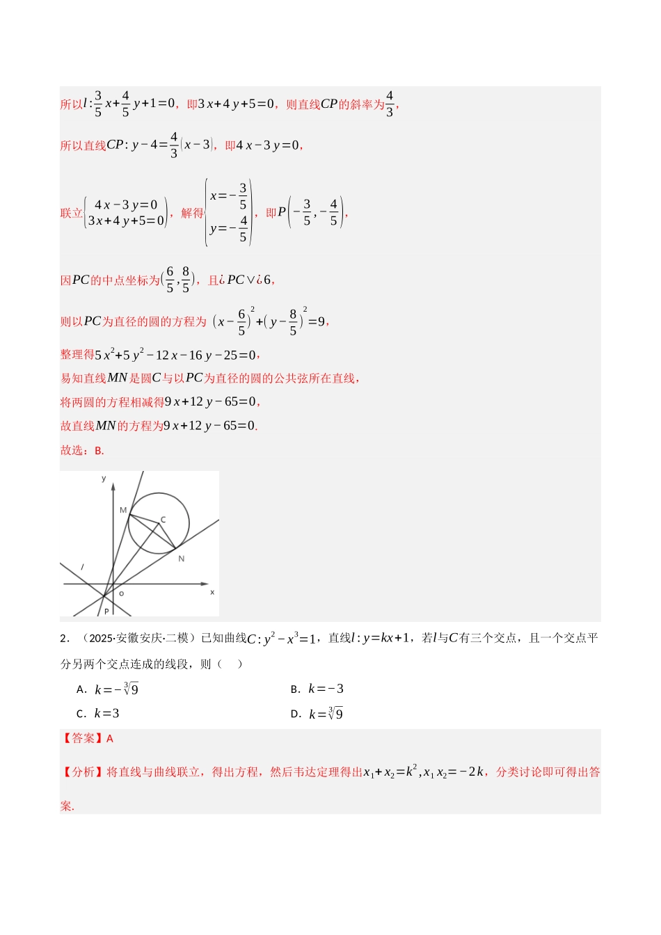 专题05 解析几何(教师版).docx_第2页