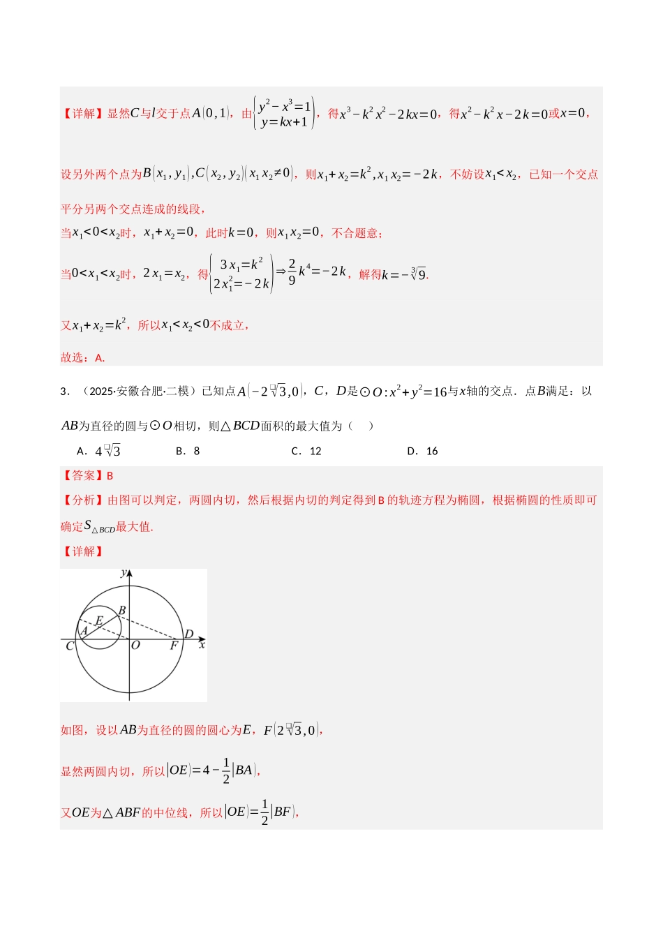 专题05 解析几何(教师版).docx_第3页