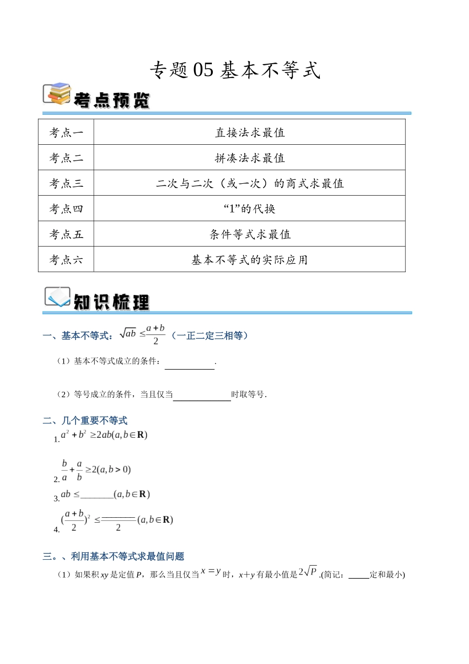 专题05 基本不等式（讲义）（原卷版）.docx_第1页