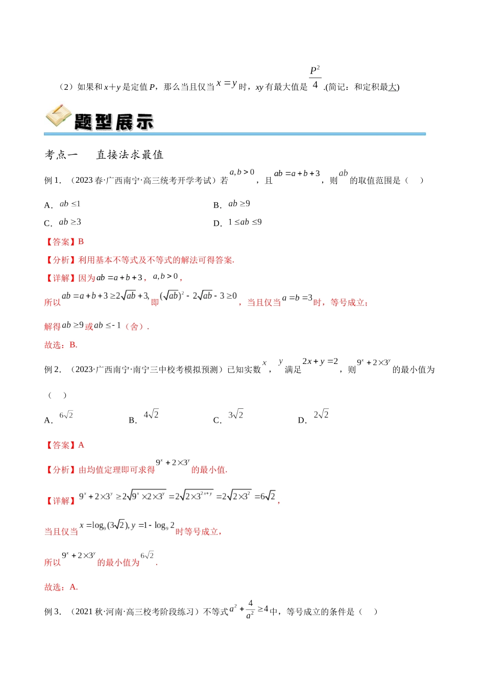 专题05 基本不等式（讲义）（解析版）.docx_第2页