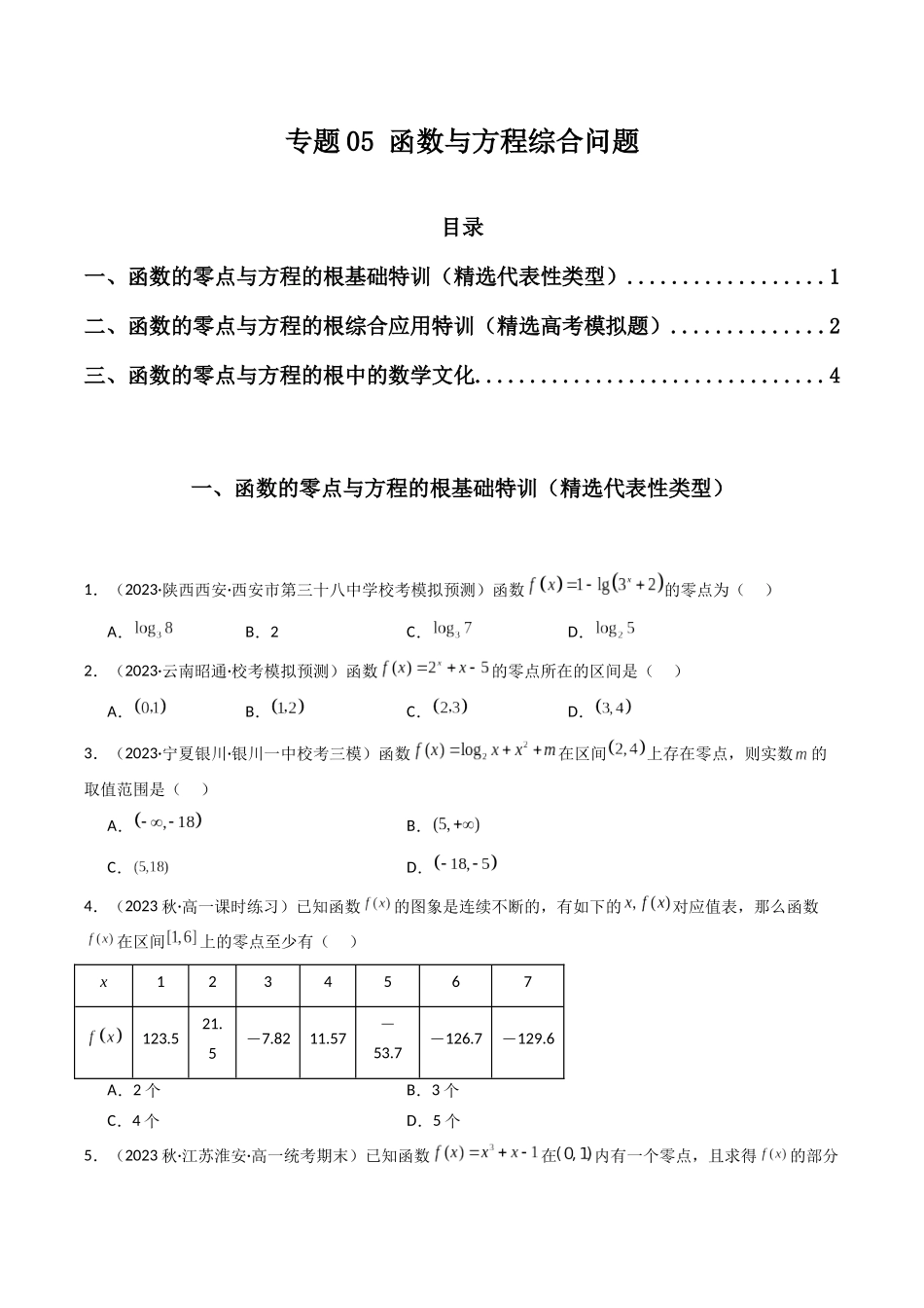 专题05 函数与方程综合问题(原卷版).docx_第1页