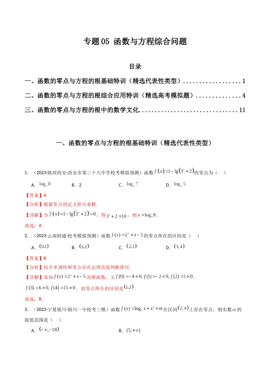 专题05 函数与方程综合问题(解析版).docx_第1页