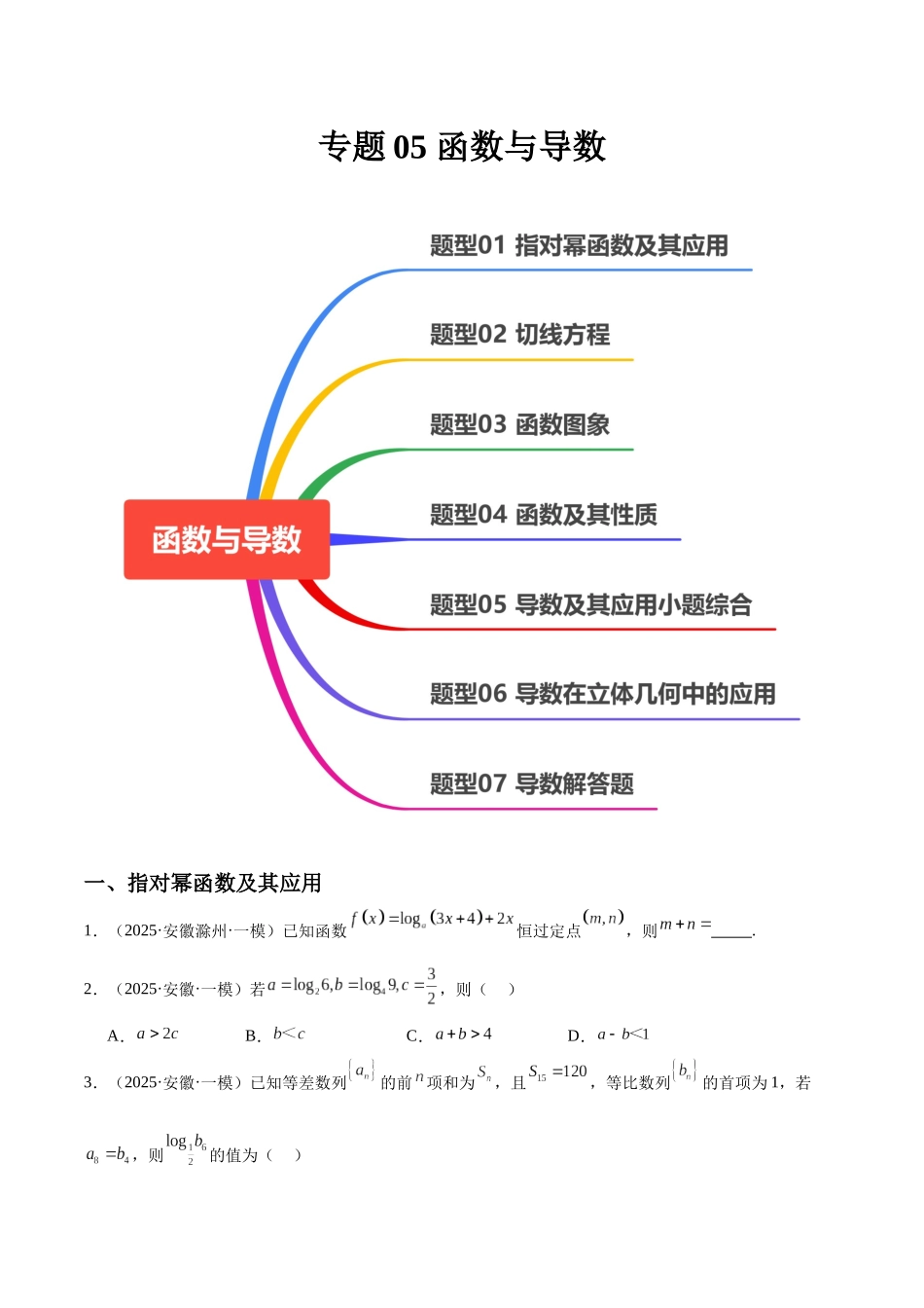 专题05 函数与导数（七大题型）（学生版）.docx_第1页