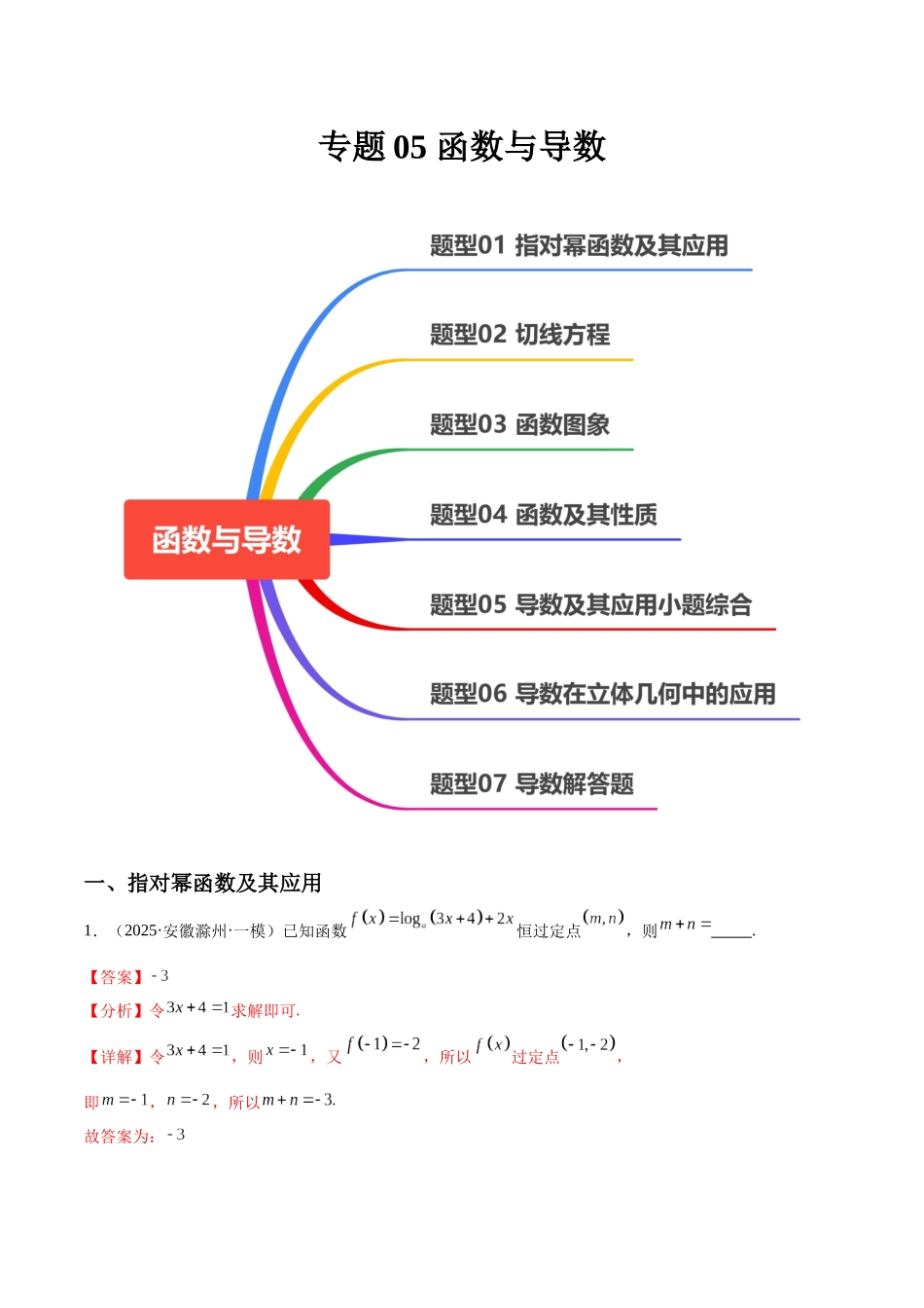 专题05 函数与导数(七大题型)(教师版).docx_第1页