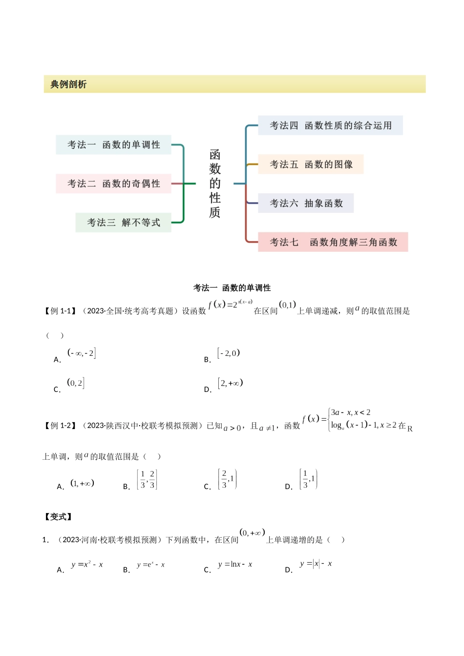 专题05 函数性质的综合运用(选填题7种考法)(原卷版).docx_第2页