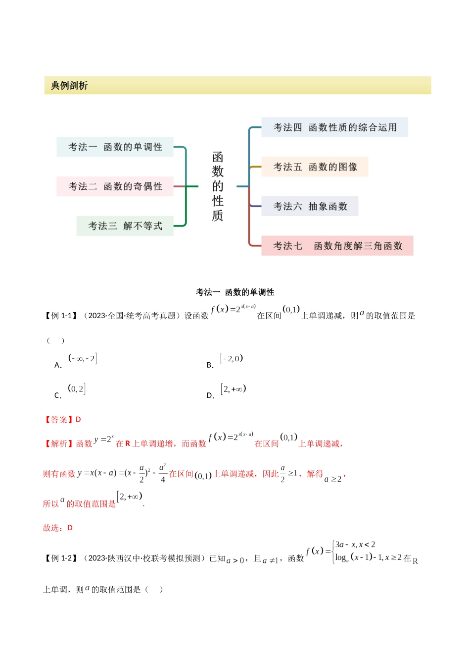 专题05 函数性质的综合运用(选填题7种考法)(解析版).docx_第2页