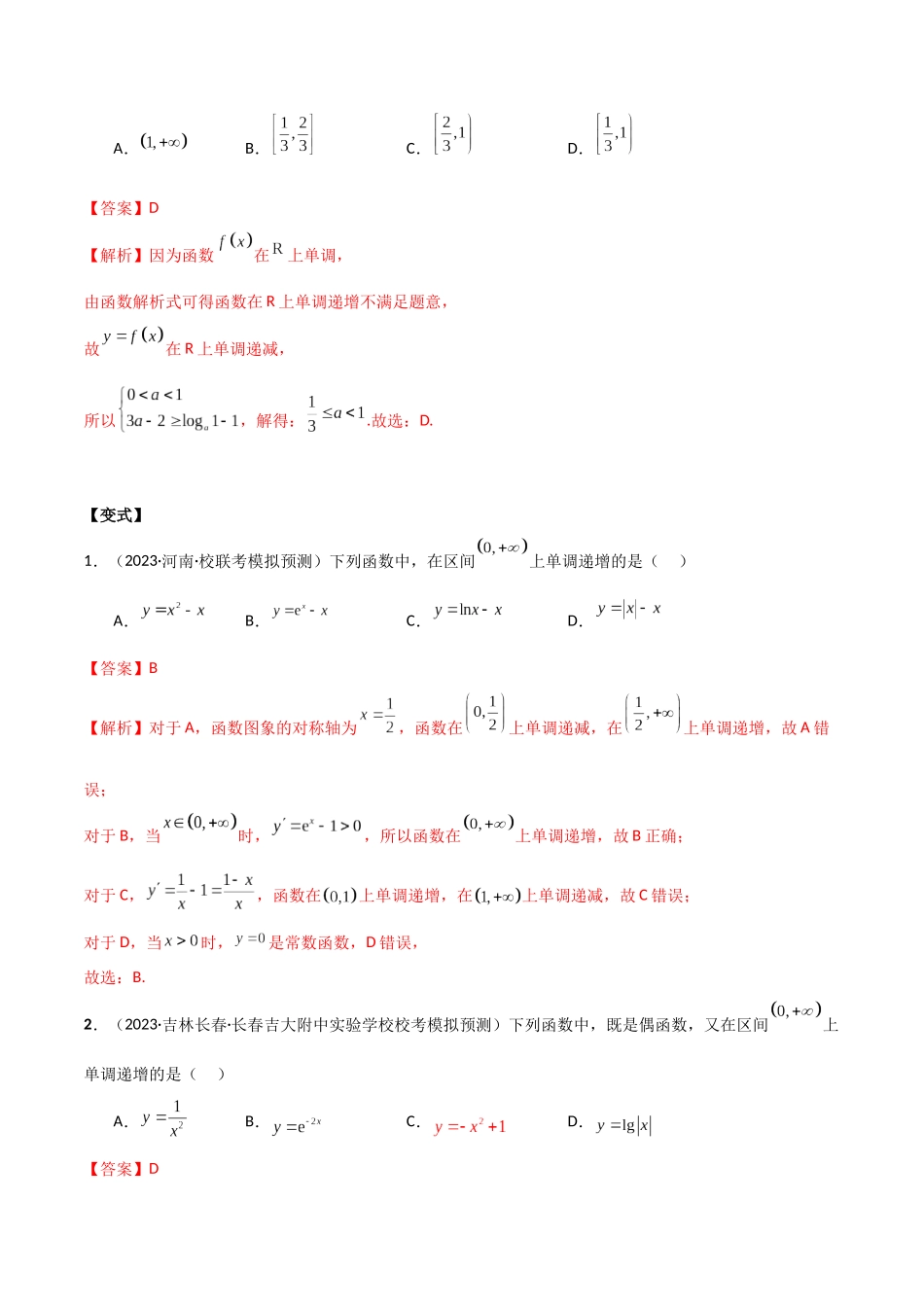 专题05 函数性质的综合运用(选填题7种考法)(解析版).docx_第3页