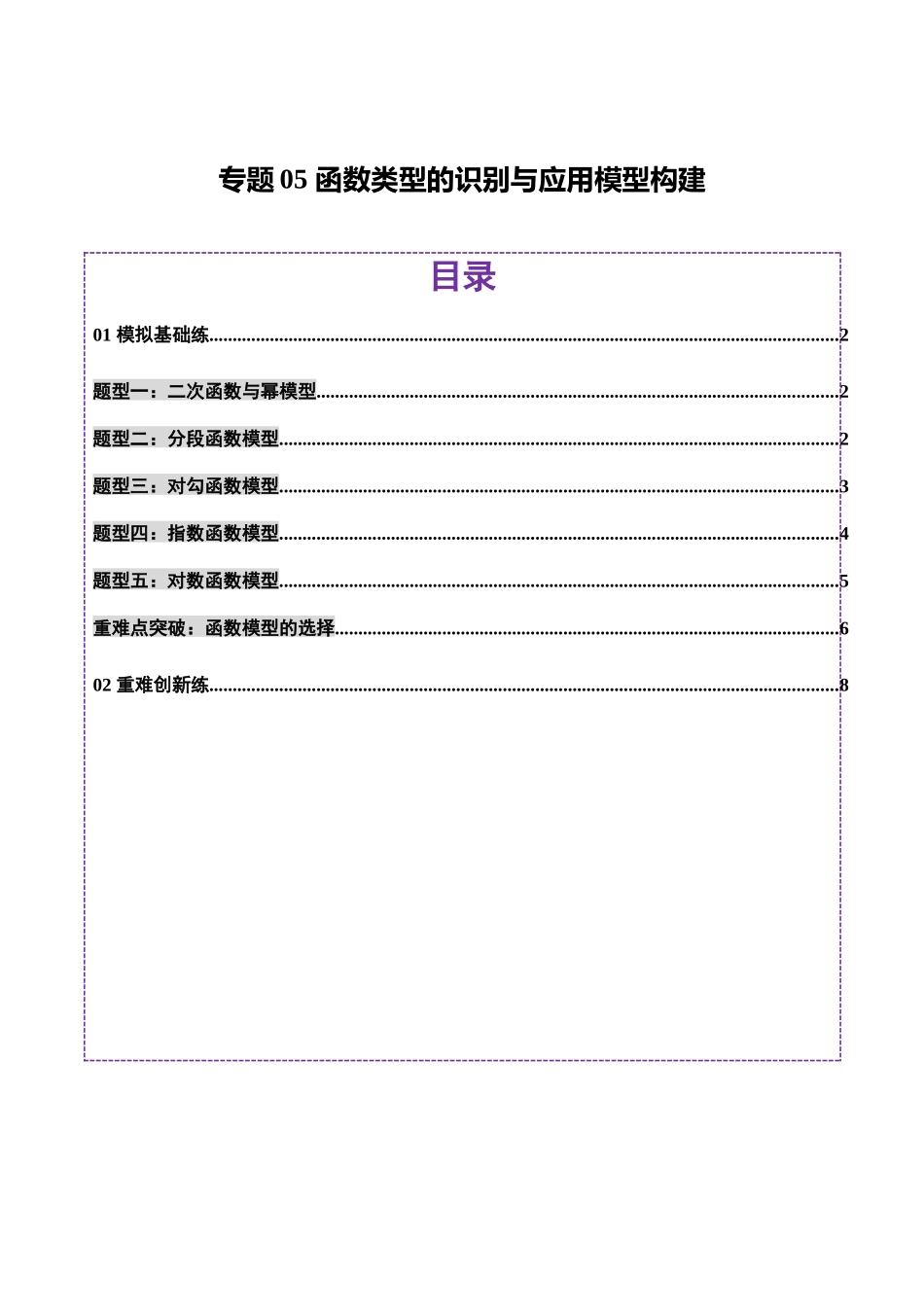 专题05 函数类型的识别与应用模型构建（练习）（学生版）.docx_第1页