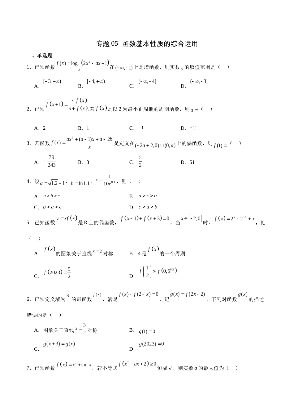 专题05 函数基本性质的综合运用(原卷版).docx_第1页