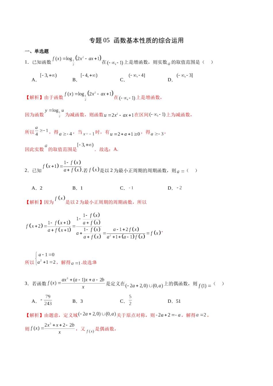 专题05 函数基本性质的综合运用(解析版).docx_第1页