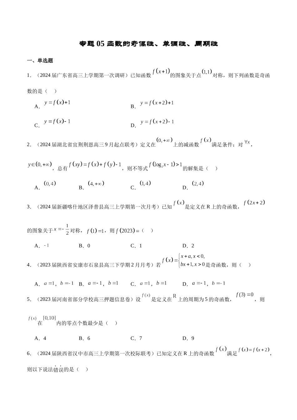 专题05 函数的奇偶性、单调性、周期性 (原卷版).docx_第1页