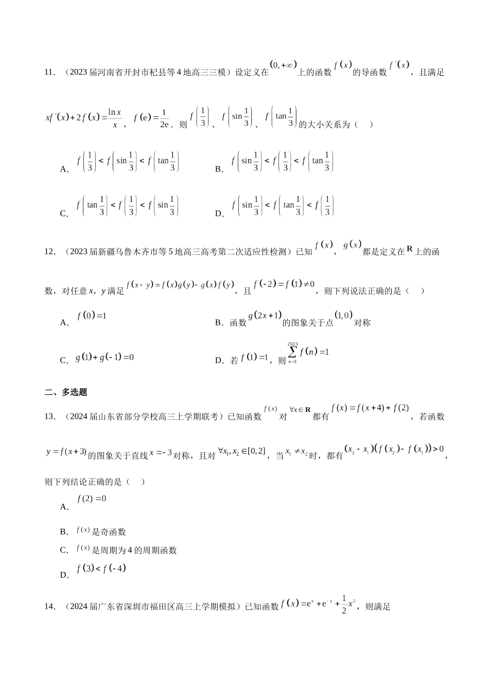 专题05 函数的奇偶性、单调性、周期性 (原卷版).docx_第3页