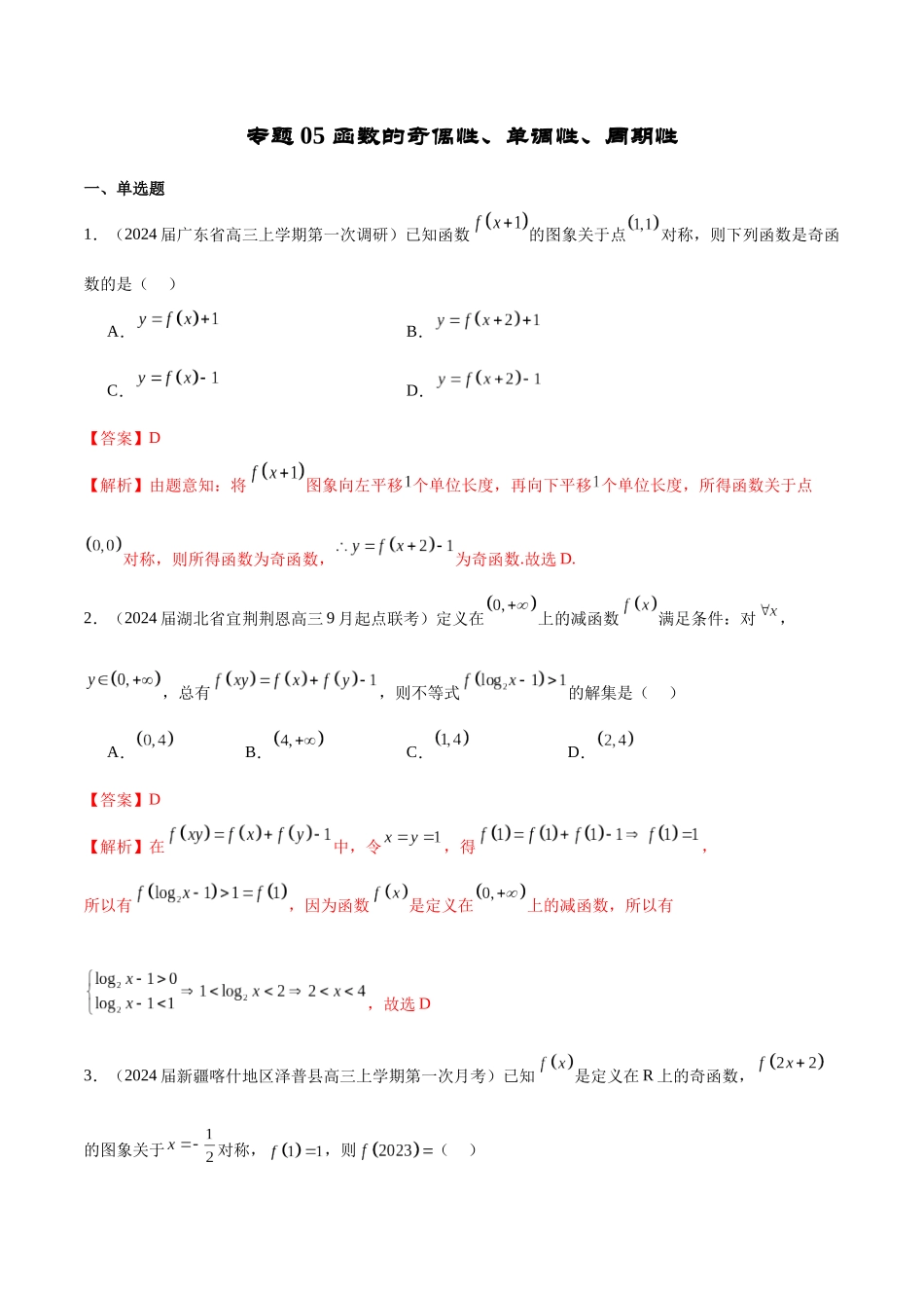 专题05 函数的奇偶性、单调性、周期性 (解析版).docx_第1页