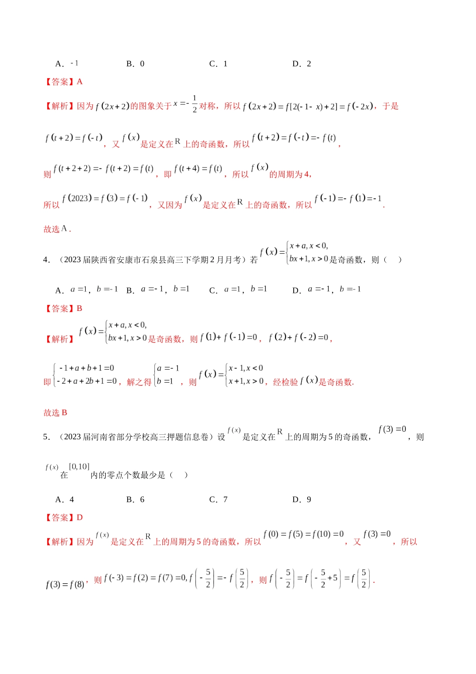 专题05 函数的奇偶性、单调性、周期性 (解析版).docx_第2页
