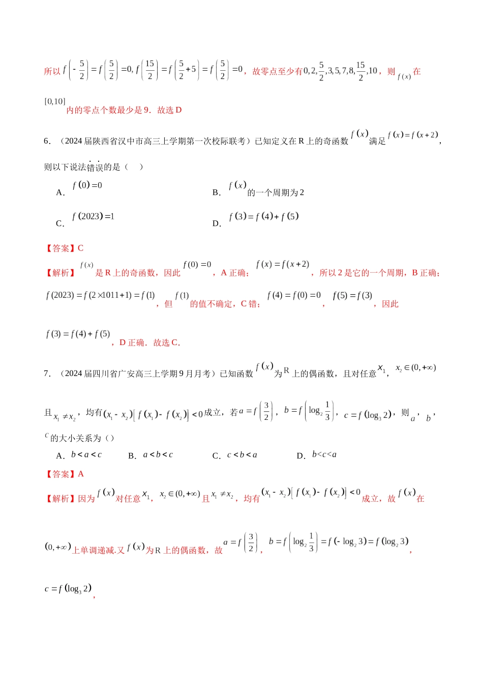 专题05 函数的奇偶性、单调性、周期性 (解析版).docx_第3页