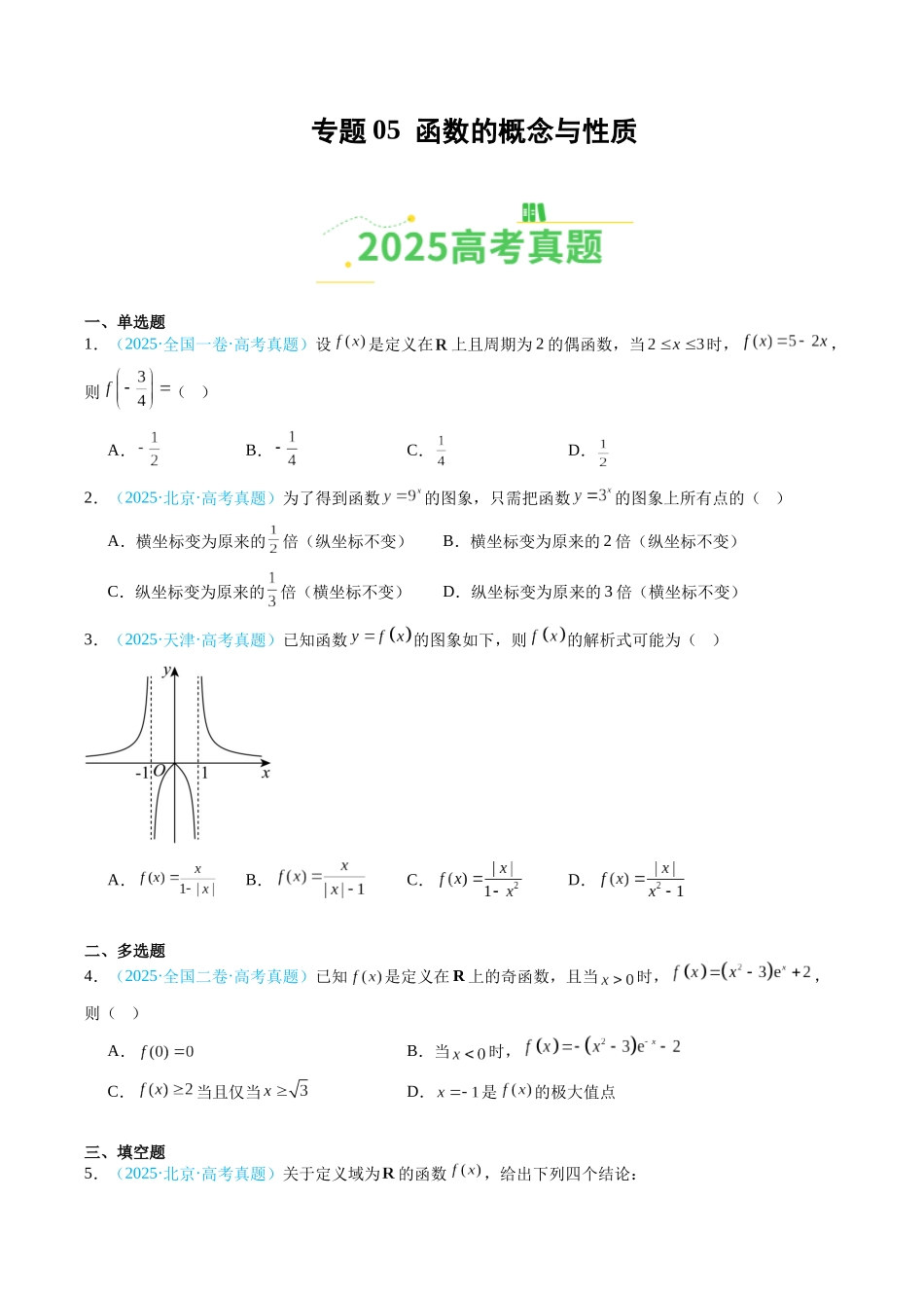 专题05 函数的概念与性质(全国通用)(学生版).docx_第1页