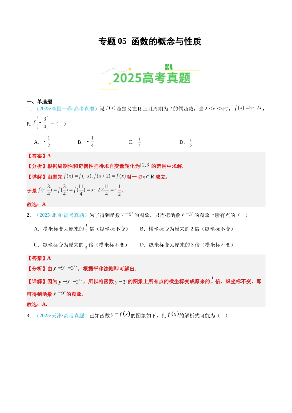 专题05 函数的概念与性质(全国通用)(教师版).docx_第1页