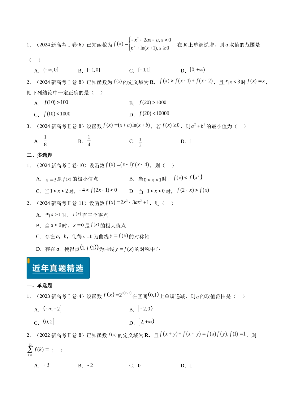 专题05 函数的概念与性质(4大考向真题解读)(新高考卷)原卷版.docx_第2页