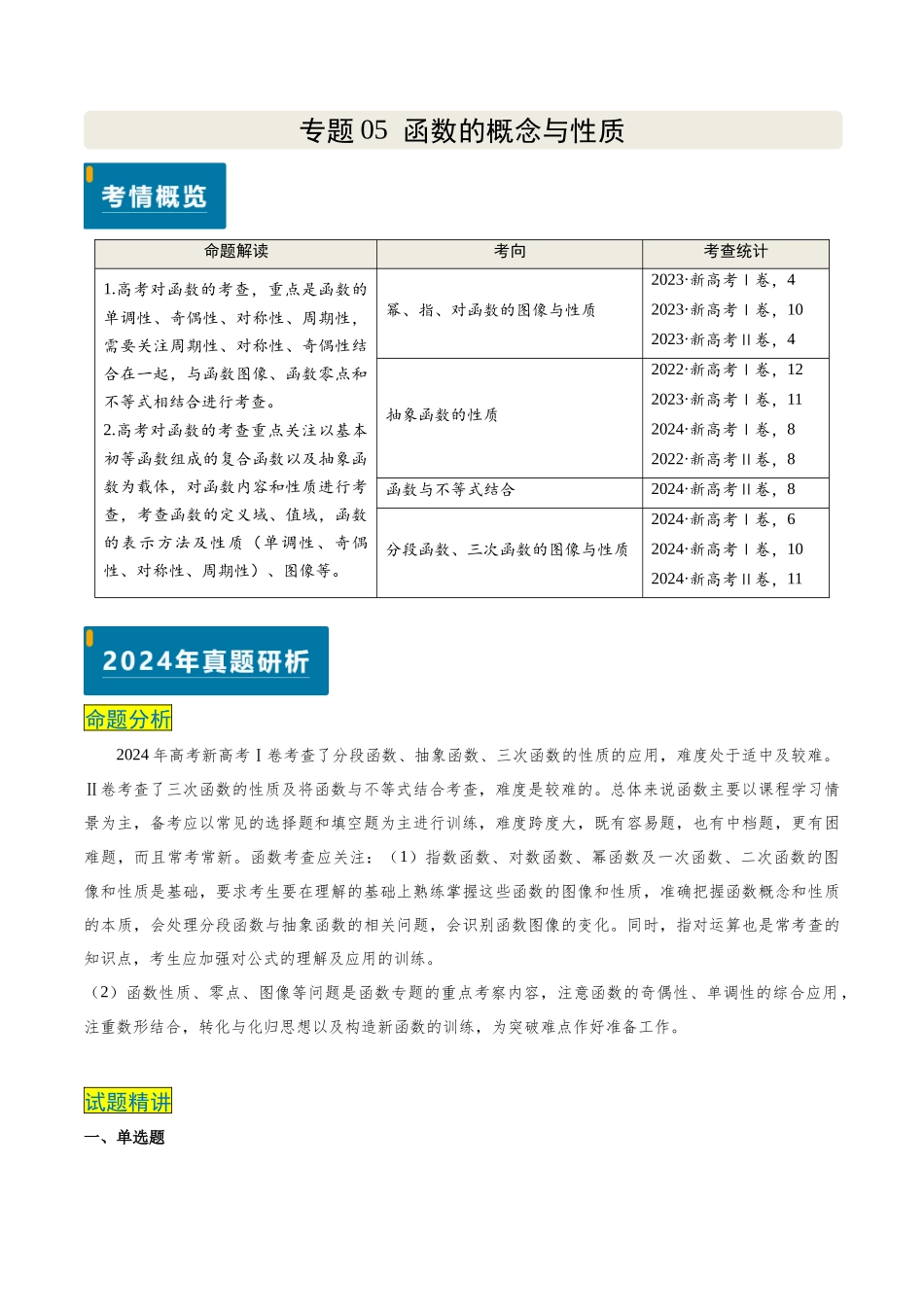 专题05 函数的概念与性质(4大考向真题解读)(新高考卷)教师版.docx_第1页