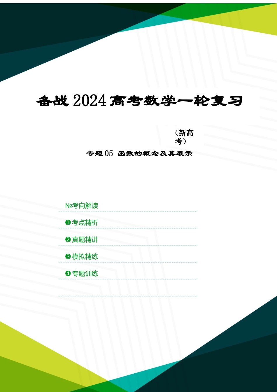 专题05 函数的概念及其表示（原卷版）.docx_第1页