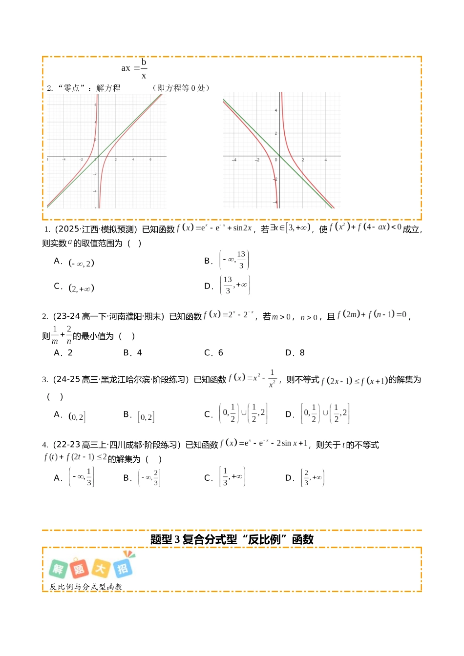专题05 高中全部补充函数培优归类（题型清单）（学生版）.docx_第3页