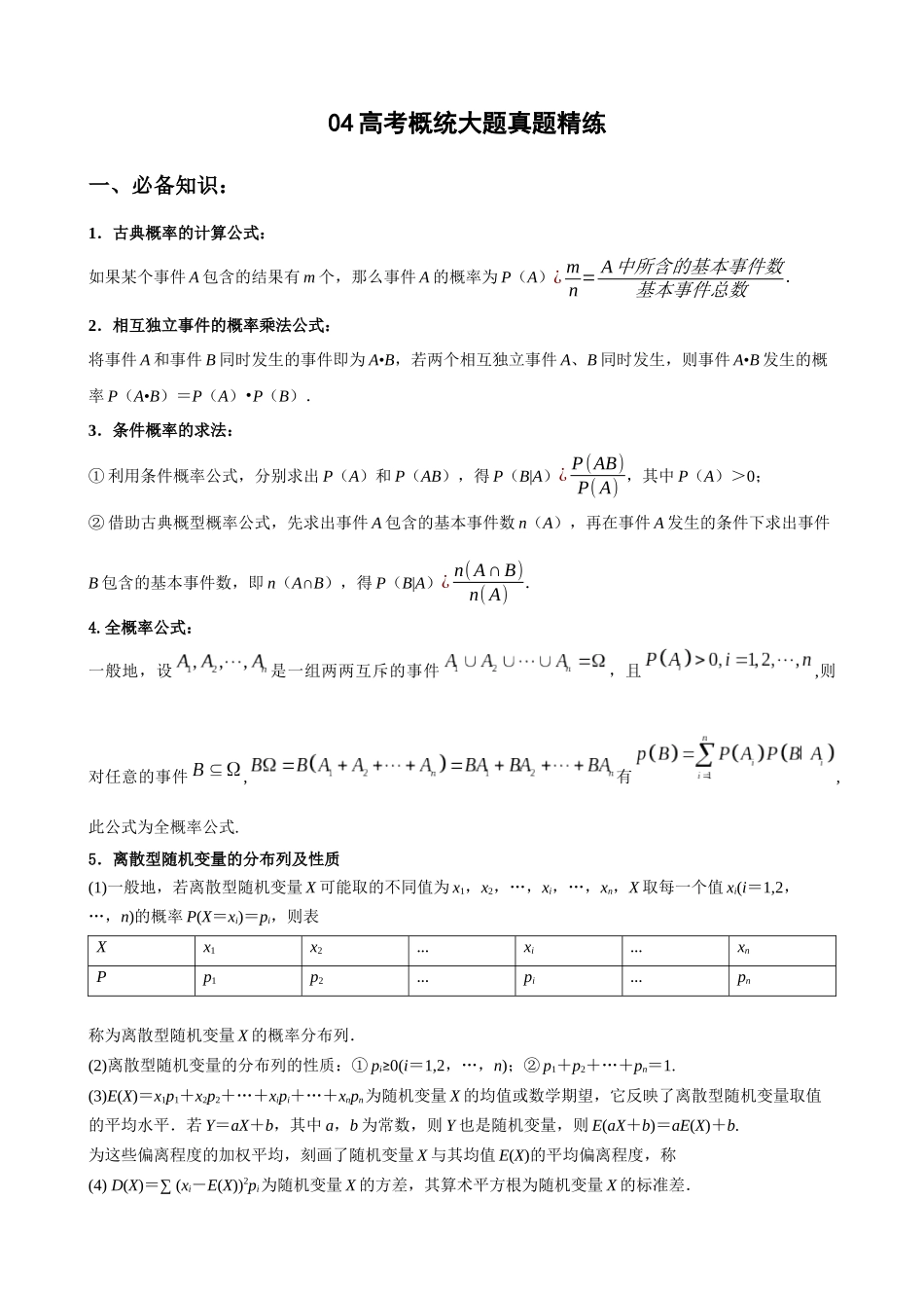 专题05 高考概统大题真题精练（解析版）.docx_第1页