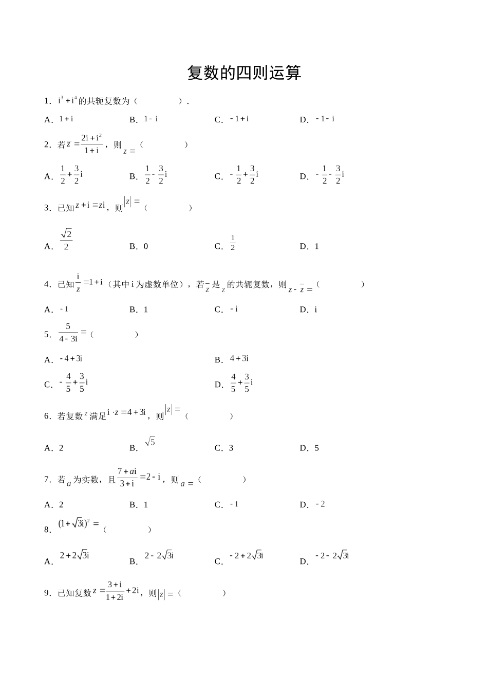 专题05 复数的四则运算（原卷版）.docx_第1页