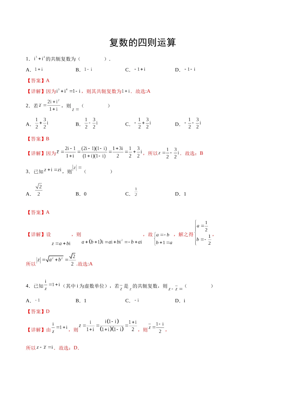 专题05 复数的四则运算（解析版）.docx_第1页