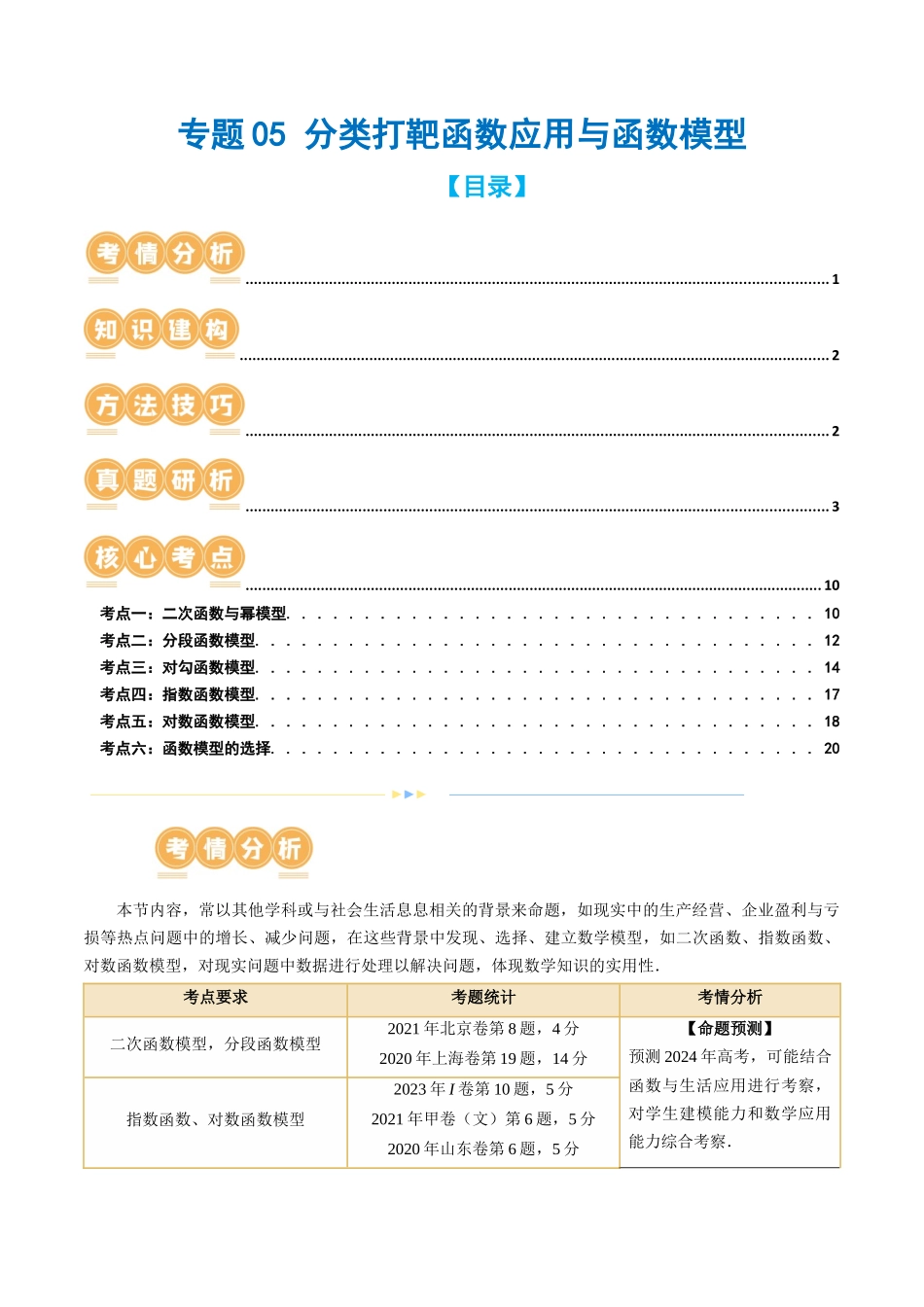 专题05 分类打靶函数应用与函数模型（6大核心考点）（讲义）（原卷版）.docx_第1页