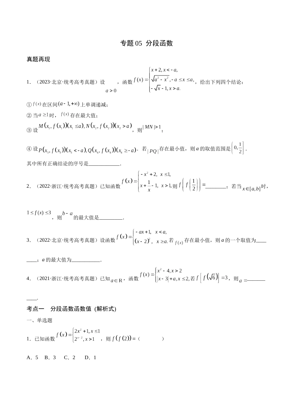 专题05 分段函数(含2021-2023高考真题)(原卷版).docx_第1页