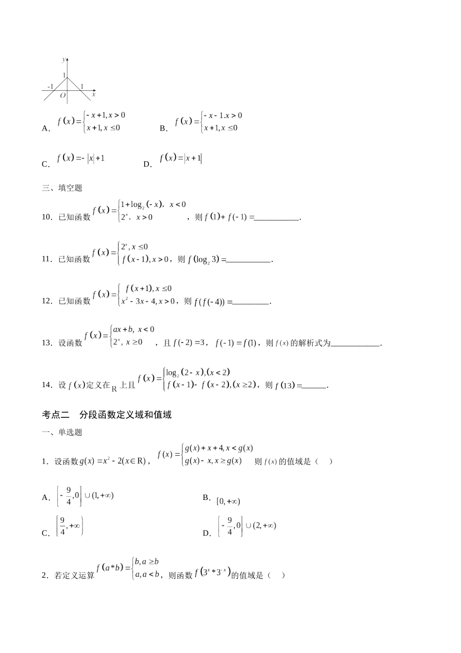 专题05 分段函数(含2021-2023高考真题)(原卷版).docx_第3页